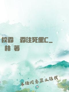 校霸將學霸往死里C