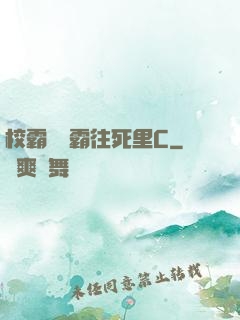 校霸將學霸往死里C