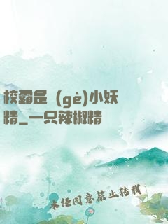 校霸是個(gè)小妖精