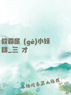 校霸是個(gè)小妖精