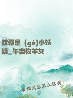 校霸是個(gè)小妖精