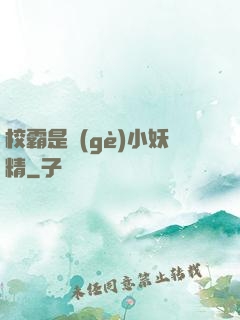校霸是個(gè)小妖精