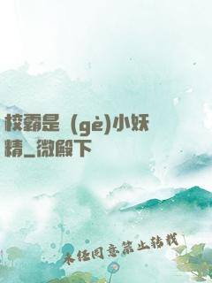 校霸是個(gè)小妖精