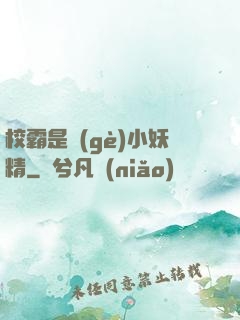 校霸是個(gè)小妖精