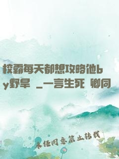 校霸每天都想攻略他by野旱煙
