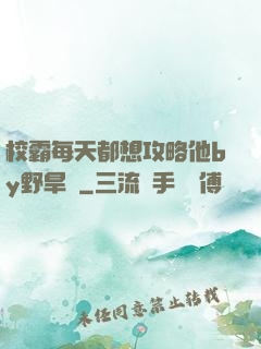 校霸每天都想攻略他by野旱煙