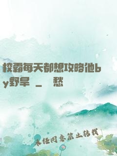 校霸每天都想攻略他by野旱煙
