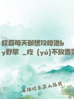 校霸每天都想攻略他by野旱煙