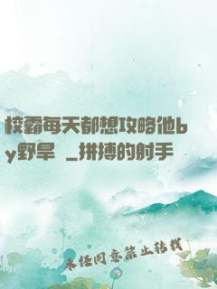 校霸每天都想攻略他by野旱煙