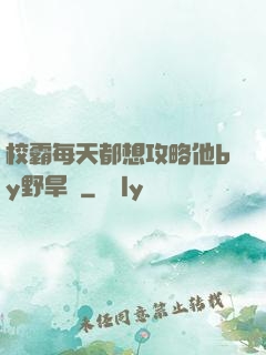 校霸每天都想攻略他by野旱煙