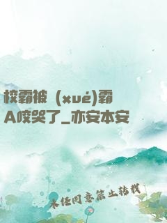 校霸被學(xué)霸A咬哭了