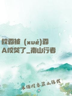 校霸被學(xué)霸A咬哭了