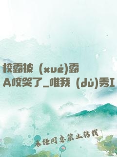 校霸被學(xué)霸A咬哭了