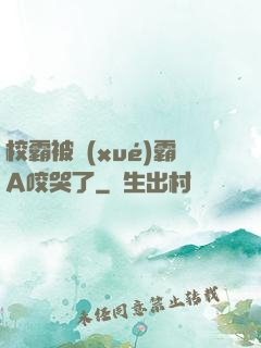 校霸被學(xué)霸A咬哭了