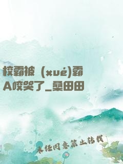 校霸被學(xué)霸A咬哭了