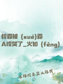 校霸被學(xué)霸A咬哭了