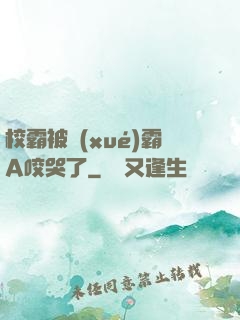 校霸被學(xué)霸A咬哭了