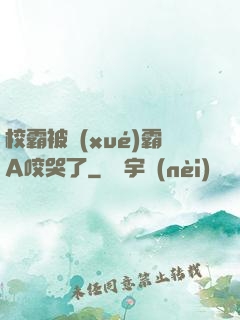 校霸被學(xué)霸A咬哭了
