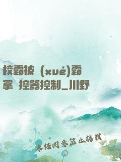 校霸被學(xué)霸拿遙控器控制