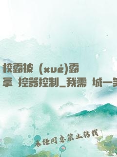 校霸被學(xué)霸拿遙控器控制