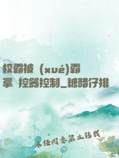 校霸被學(xué)霸拿遙控器控制