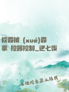 校霸被學(xué)霸拿遙控器控制