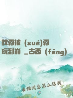 校霸被學(xué)霸玩到崩潰