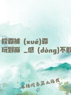 校霸被學(xué)霸玩到崩潰