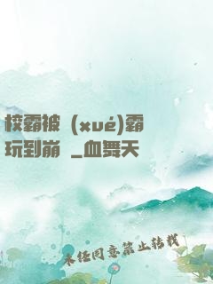 校霸被學(xué)霸玩到崩潰