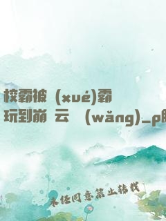 校霸被學(xué)霸玩到崩潰云譯網(wǎng)