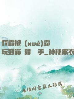 校霸被學(xué)霸玩到崩潰甜餅寫手