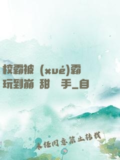 校霸被學(xué)霸玩到崩潰甜餅寫手