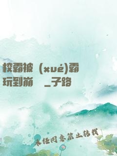 校霸被學(xué)霸玩到崩潰車