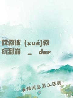 校霸被學(xué)霸玩到崩潰車