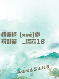 校霸被學(xué)霸玩到崩潰車
