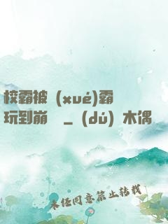 校霸被學(xué)霸玩到崩潰車