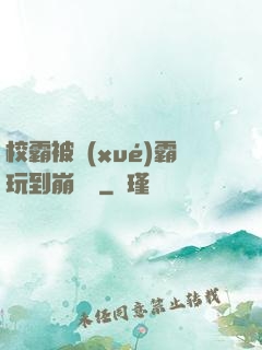 校霸被學(xué)霸玩到崩潰車