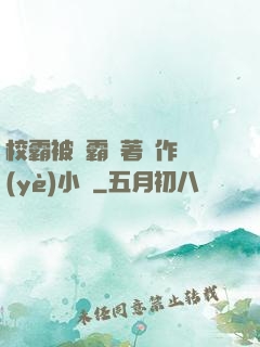 校霸被學霸壓著寫作業(yè)小說