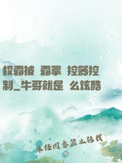 校霸被學霸拿遙控器控制