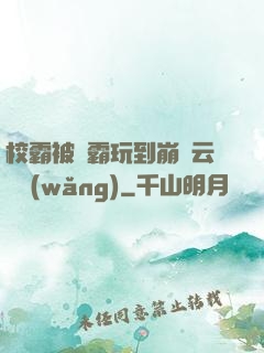 校霸被學霸玩到崩潰云譯網(wǎng)