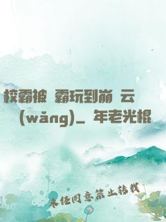 校霸被學霸玩到崩潰云譯網(wǎng)