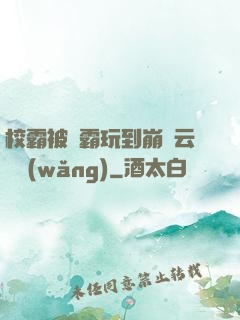 校霸被學霸玩到崩潰云譯網(wǎng)