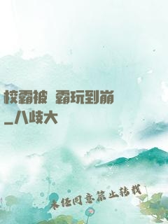 校霸被學霸玩到崩潰車