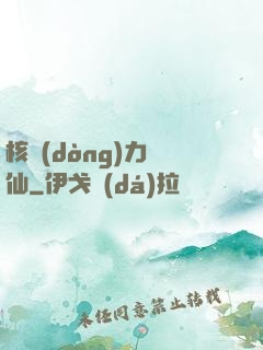 核動(dòng)力劍仙