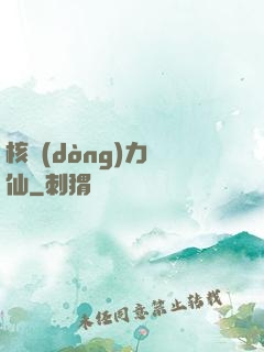 核動(dòng)力劍仙