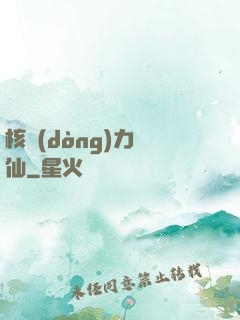 核動(dòng)力劍仙