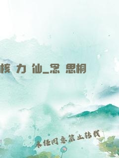 核動力劍仙