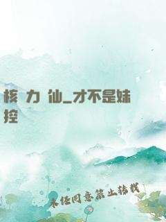 核動力劍仙