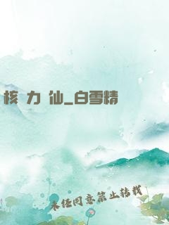 核動力劍仙