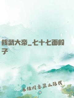 核武大帝